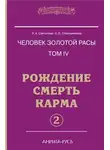 Стрельникова Людмила - Рождение. Смерть. Карма. Книга 2