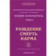 Постер книги Рождение. Смерть. Карма. Книга 2