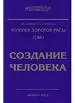 Стрельникова Людмила - Создание человека