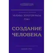 Постер книги Создание человека