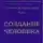 Стрельникова Людмила - Создание человека