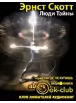 Скотт Эрнст - Люди тайны