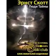 Постер книги Люди тайны