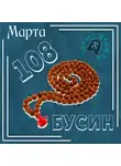 Марта N - 108 бусин