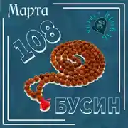 Постер книги 108 бусин