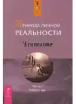 Робертс Джейн - Природа личной реальности