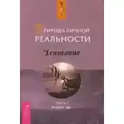 Постер книги Природа личной реальности