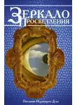 Ошо Раджниш - Зеркало просветления
