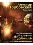 Горбовский Александр - Иные миры