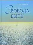 Беляев Илья - Свобода быть