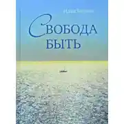 Постер книги Свобода быть