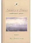 Уолш Нил-Доналд - Беседы с Богом. Книга 2