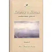 Постер книги Беседы с Богом. Книга 2
