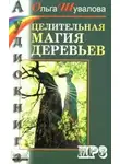 Шувалова Ольга - Целительная магия деревьев