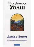 Уолш Нил-Доналд - Дома с Богом