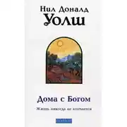 Постер книги Дома с Богом
