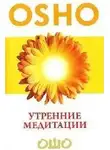 Ошо Раджниш - Утренние медитации
