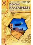 Ксендзюк Алексей - После Кастанеды. Дальнейшее исследование