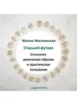 Жиглинская Жанна - Скандинавские руны. Осознание рунических образов и практическое толкование.