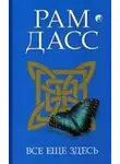 Рам Дасс - Все еще здесь, принятие перемен, старения и смерти