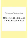 Гунаратана Хенепола - Простыми словами о внимательности. Руководство по медитации випассаны