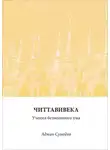 Сумедхо Аджан - Читтавивека: Учения безмолвного ума