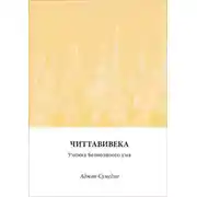 Постер книги Читтавивека: Учения безмолвного ума