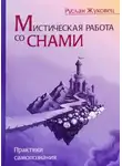 Жуковец Руслан - Мистическая работа со снами