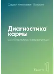 Лазарев Сергей - Система полевой саморегуляции
