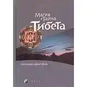 Постер книги Мистики и маги Тибета