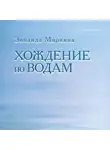 Миркина Зинаида - Хождение по водам