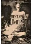 Нисаргадатта Махарадж - Нектар Бессмертия. Беседы о Вечном