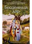 Бхактиведанта Свами Прабхупада - Бесценный дар