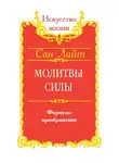Сан Лайт - Молитвы силы. Формулы преображения