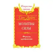 Постер книги Молитвы силы. Формулы преображения