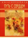 Корнфилд Джек - Путь с сердцем