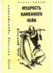 Кусан-сыним - Мудрость каменного Льва. Наставления в практике дзен