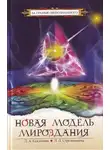 Стрельникова Людмила - Новая модель Мироздания или тайна Вселенной открыта
