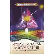 Постер книги Новая модель Мироздания или тайна Вселенной открыта