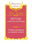 Сан Лайт - Методы самотрансформации