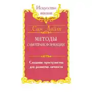 Постер книги Методы самотрансформации