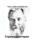 Ледбитер Чарльз - Странные истории