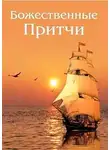 Зубкова Анна - Божественные Притчи