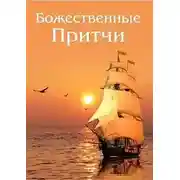 Постер книги Божественные Притчи
