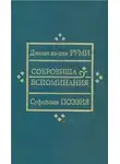Джалаладдин Руми - Сокровища вспоминания