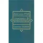 Постер книги Сокровища вспоминания
