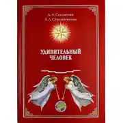 Постер книги Удивительный человек
