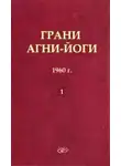 Абрамов Борис - Грани Агни-Йоги 1. 1960 год