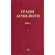 Постер книги Грани Агни-Йоги 1. 1960 год