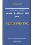 Стрельникова Людмила - Человечество